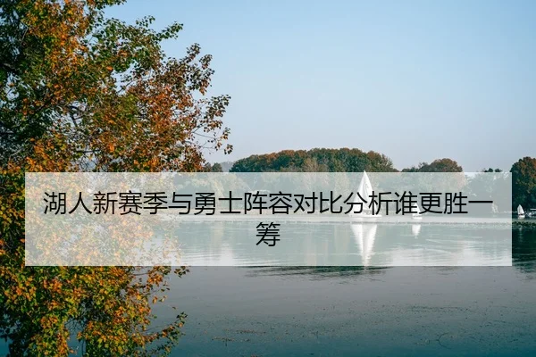 湖人新赛季与勇士阵容对比分析谁更胜一筹