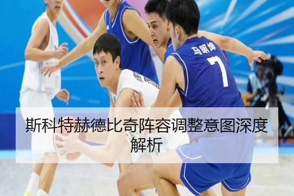 斯科特赫德比奇阵容调整意图深度解析